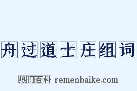 舟过道士庄组词是什么意思的图片